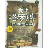 爱上塔罗牌：PTAROT实用手册（赠经典伟特牌78张）