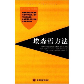 埃森哲方法：客户导向企业的运营模式与最佳实践