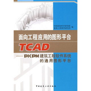 面向工程应用的图形平台TCAD-PKPM建筑工程软件系统的通用图形平