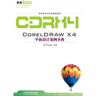 CORELDRAW X4平面设计案例圣典（附DVD光盘1张）