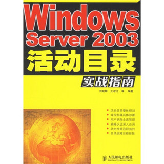 Windows Server 2003活动目录实战指南