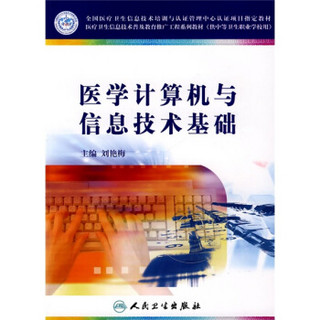 医学计算机与信息技术基础