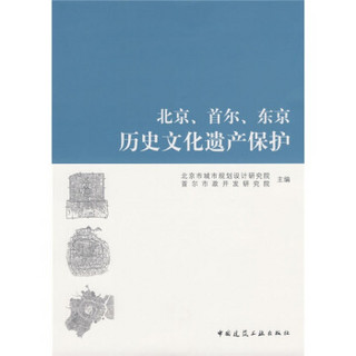 北京首尔东京历史文化遗产保护