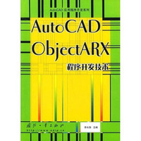 AutoCAD ObjectARX程序开发技术