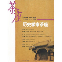 历史学家茶座（2009第2辑）（总第16辑）