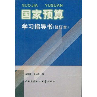 国家预算学习指导书