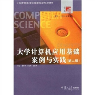 大学计算机应用基础案例与实践（第2版）（附赠DVD光盘1张）