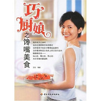 巧厨娘之馋嘴美食