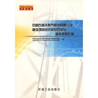 中国石油天然气股份有限公司建设项目经济评价方法与参数案例汇编