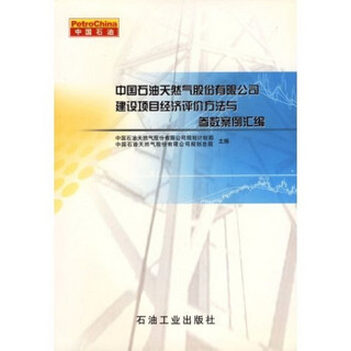 中国石油天然气股份有限公司建设项目经济评价方法与参数案例汇编