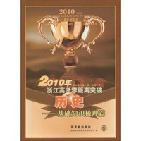 浙江高考零距离突破系列：2010年浙江高考零距离突破系统复习集·历史·基础知识梳理篇（第1轮复习用）