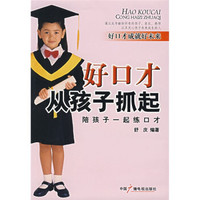 好口才从孩子抓起