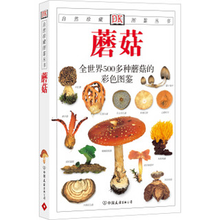 自然珍藏图鉴丛书：蘑菇