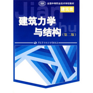 全国中等职业技术学校建筑类教材：建筑力学与结构（第2版）（建筑类）