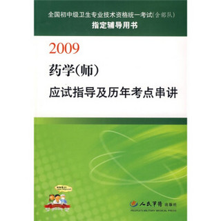 2009药学（师）应试指导及历年考点串讲