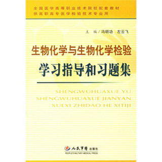 生物化学与生物化学检验学习指导和习题集（供高职高专医学检验技术专业用）