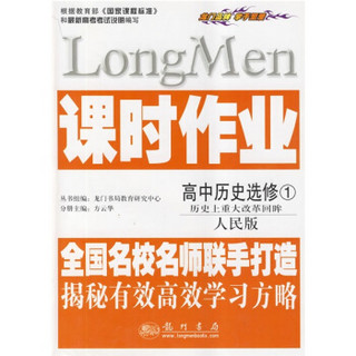 课时作业：高中历史·选修1·历史上重大改革回眸（人民版）（附试卷）