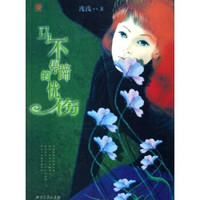 马不停蹄的忧伤