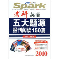 星火英语：考研英语五大题源报刊阅读150篇