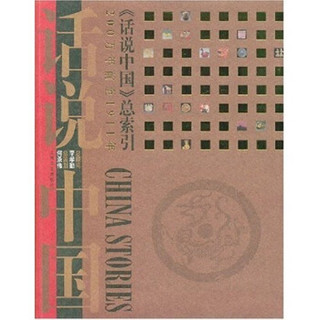 话说中国：〈话说中国〉索引（200万年前至1911年）（附光盘）