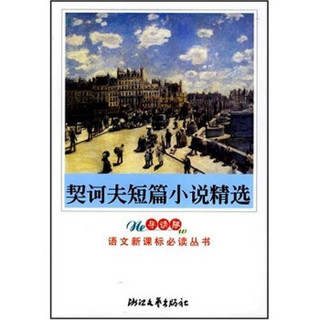 教育部普通高中语文课程标准指定书目：契诃夫短篇小说精选（导读版）