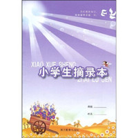 小学生摘录本