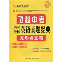 张鑫友英语系列：飞越中考·历年全国英语真题经典（完形填空篇）