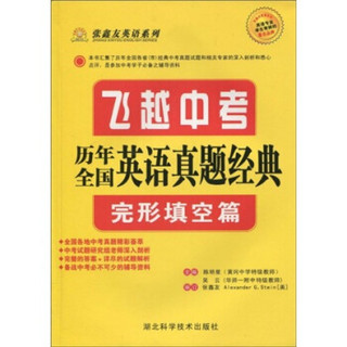 张鑫友英语系列：飞越中考·历年全国英语真题经典（完形填空篇）