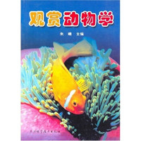 观赏动物学