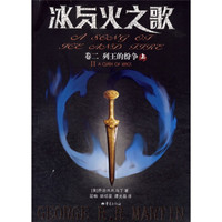 冰与火之歌(卷2):列王的纷争(上下)