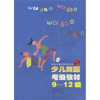 湖南少儿舞蹈考级指定教材：少儿舞蹈考级教材（9-12级）（附光盘）