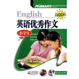 新视点英语作文：小学生新视点英语优秀作文