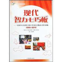 现代智力七巧板：中国少年先锋队全国工作委员会题词15周年新编（1995-2010）