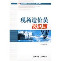 专业技术管理人员岗位通系列丛书·建筑工程类:现场造价员岗位通