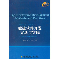 敏捷软件开发方法与实践