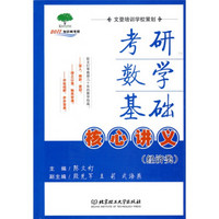 2011年考研数学基础核心讲义（经济类）（附文登网校60元学习卡）