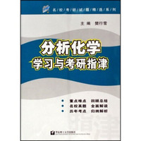 名校考研试题精选系列：分析化学学习与考研指津（2008版）