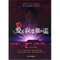 爱是寂寞撒的谎