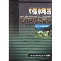 新编小水电培训教材：小型水电站运行规程与管理