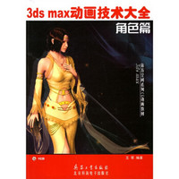 3ds max动画技术大全：角色篇（附光盘）