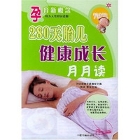 280天胎儿健康成长月月读