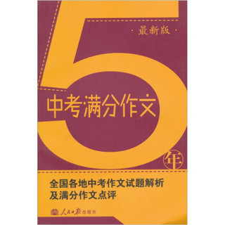 5年中考满分作文（最新版）