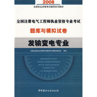 全国注册电气工程师执业资格专业考试题库与模拟试卷：发输变电专业（附卡）