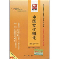 全国高等教育自学考试同步训练·同步过关：中国文化概论