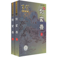 剑玄录(绘图珍藏本)(套装上下册)