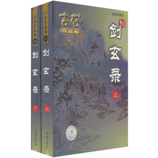 剑玄录（绘图珍藏本）（套装上下册）
