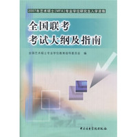 2007年艺术硕士（MFA）专业学位研究生入学资格全国联考考试大纲及指南