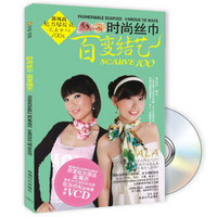 时尚丝巾百变结艺（附VCD光盘1张）