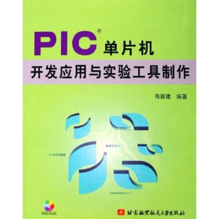 PIC单片机开发应用与实验工具制作（附光盘）