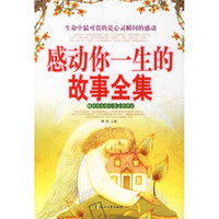 感动你一生的故事全集